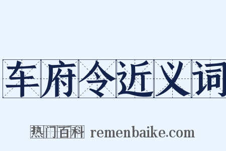 车府令近义词是什么意思的图片